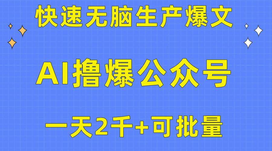用AI撸爆公众号流量主，快速无脑生产爆文，一天2000利润，可批量！！-优优云网创