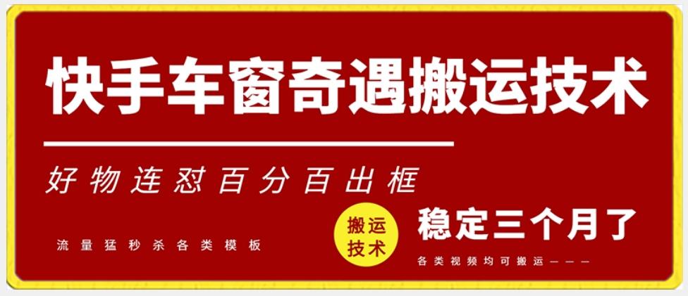 快手车窗奇遇搬运技术(安卓技术)，好物连怼百分百出框【揭秘】-优优云网创
