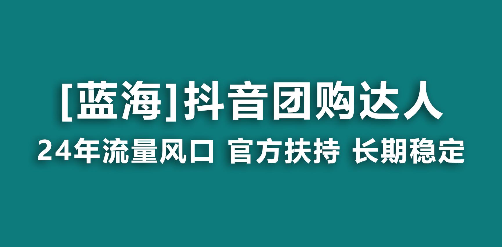 【蓝海项目】抖音团购达人 官方扶持项目 长期稳定 操作简单 小白可月入过万-优优云网创