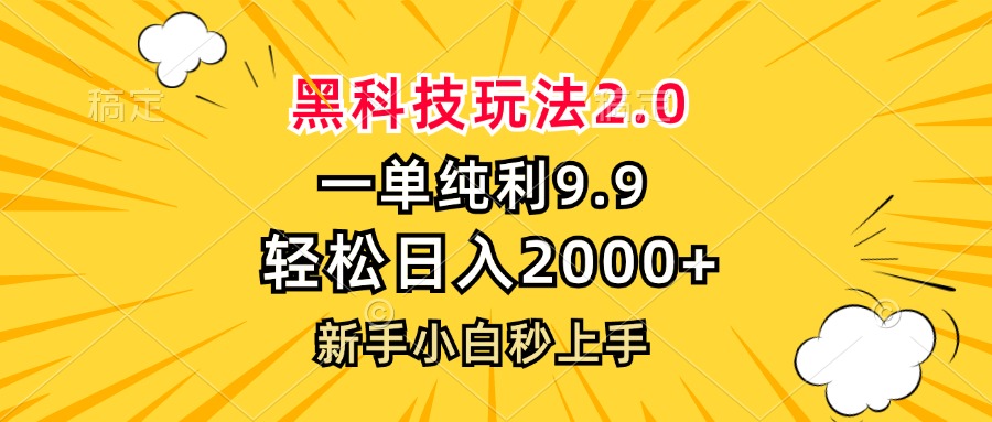 黑科技玩法2.0，一单9.9，轻松日入2000+，新手小白秒上手-优优云网创