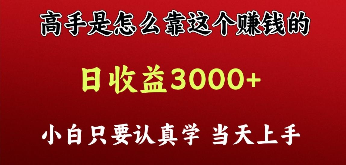 看高手是怎么赚钱的，一天收益至少3000+以上，小白当天上手-优优云网创