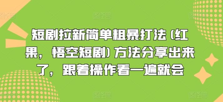 短剧拉新简单粗暴打法(红果，悟空短剧)方法分享出来了，跟着操作看一遍就会-优优云网创