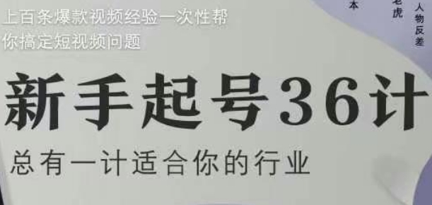 新手起号36计2.0，四年行业沉淀，上百条爆款视频经验一次性帮你搞定短视频问题-优优云网创