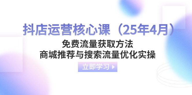 抖店运营核心课(25年4月-优优云网创