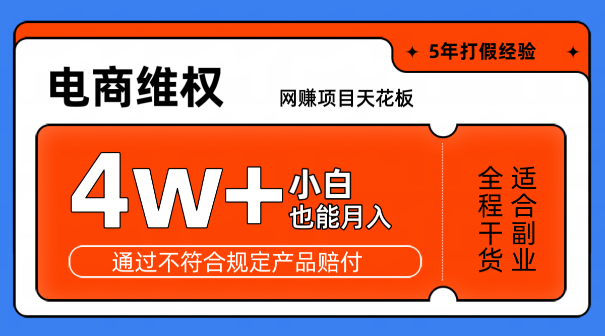 网赚项目天花板电商购物维权月收入稳定4w+独家玩法小白也能上手-优优云网创