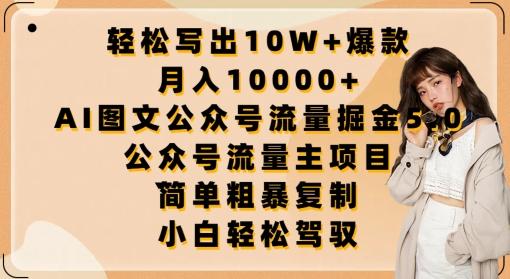轻松写出10W+爆款，月入10000+，AI图文公众号流量掘金5.0.公众号流量主项目【揭秘】-优优云网创