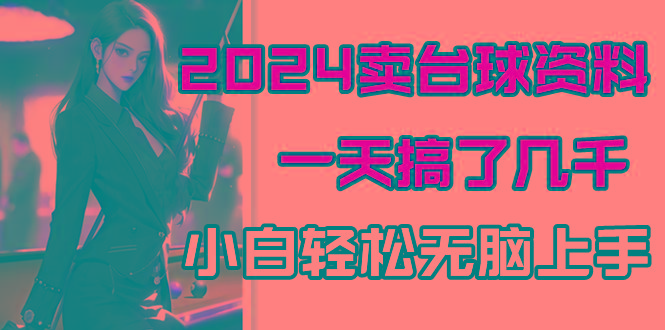 2024卖台球资料，一天搞了几千，小白轻松无脑上手-优优云网创