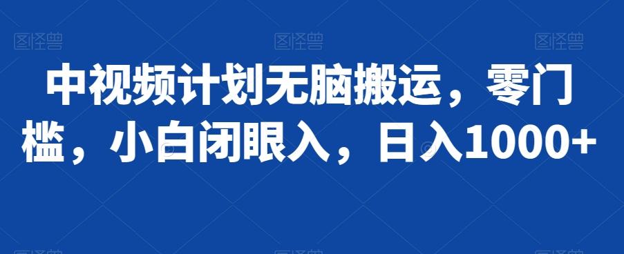 中视频计划无脑搬运，零门槛，小白闭眼入，日入1000+-优优云网创