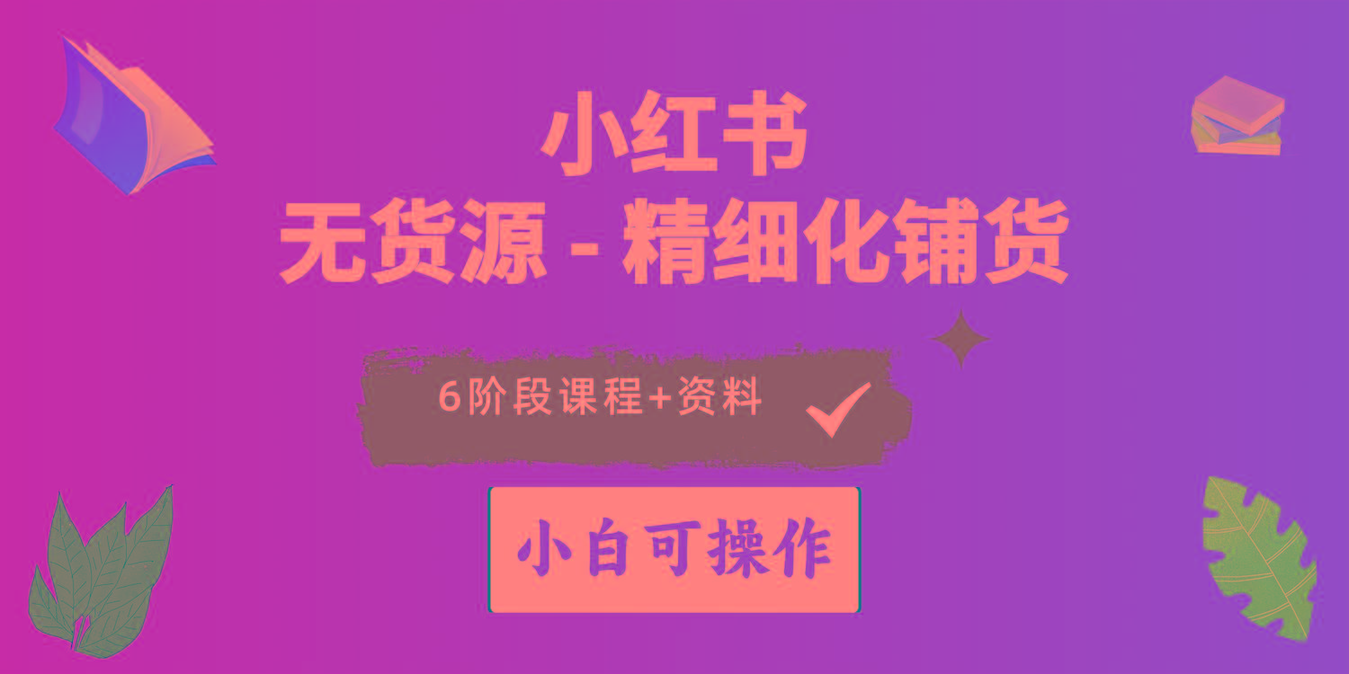 2024小红书电商风口正盛，全优质课程、适合小白(无货源-优优云网创