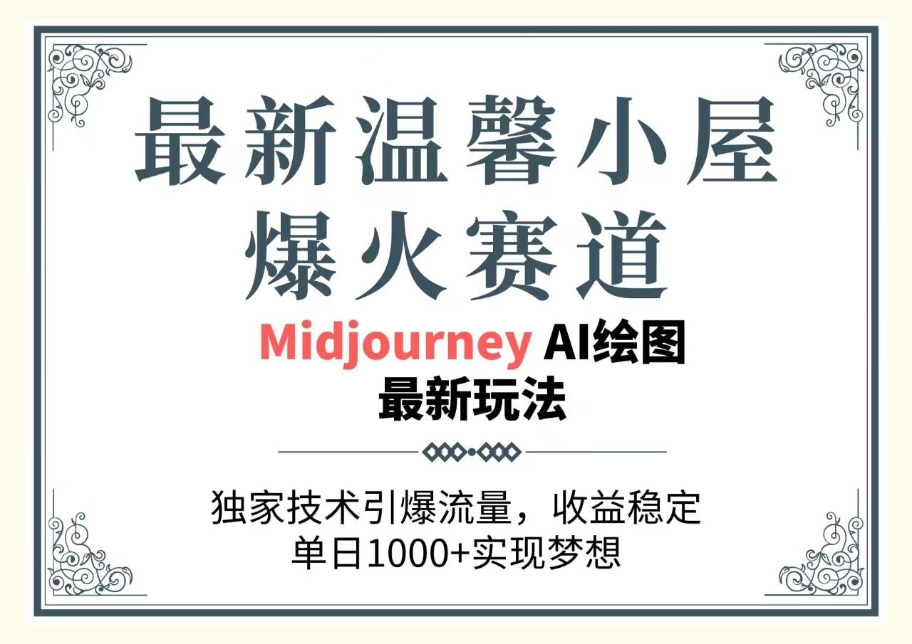 最新温馨小屋爆火赛道，独家技术引爆流量，收益稳定，单日1000+实现梦…-优优云网创