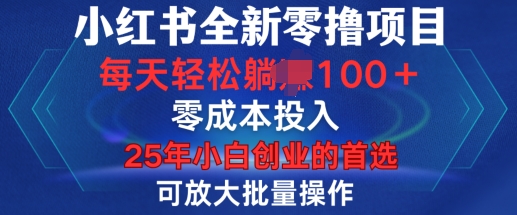 小红书全新纯零撸项目，只要有号就能玩，可放大批量操作，轻松日入100+【揭秘】-优优云网创