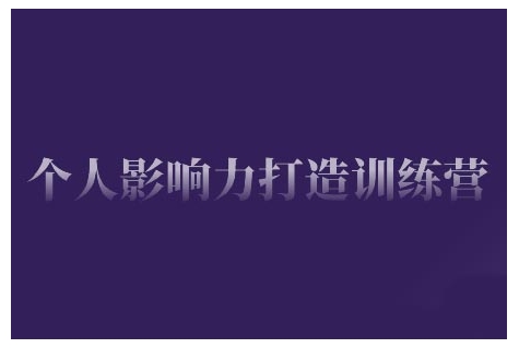 个人影响力打造训练营，掌握公域引流、私域运营、产品定位等核心技能，实现从0到1的个人IP蜕变-优优云网创