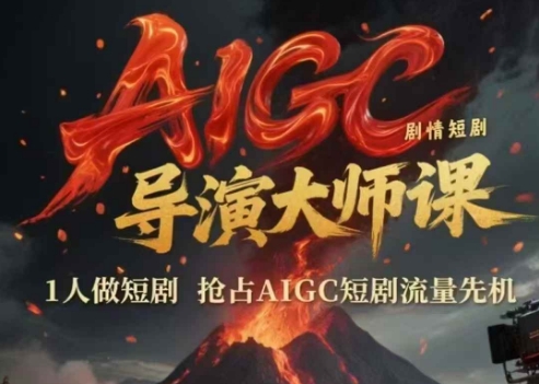 AIGC剧情短剧导演大师课，1人做短剧，抢占AIGC短剧流量先机-优优云网创