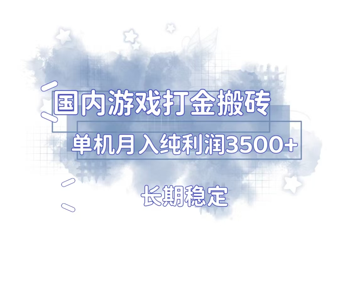 国内游戏打金搬砖，长期稳定，单机纯利润3500+多开多得-优优云网创