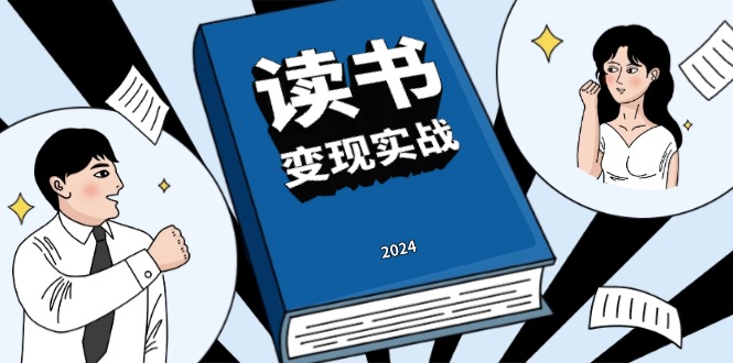 读书赚钱实战营，从0到1边读书边赚钱，实现年入百万梦想,写作变现-优优云网创