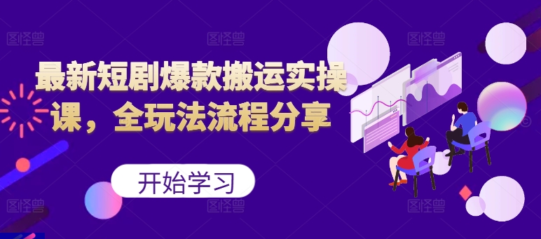 最新短剧爆款搬运实操课，全玩法流程分享(上)-优优云网创