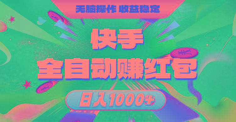 快手全自动赚红包，无脑操作，收益稳定，日入1000+-优优云网创