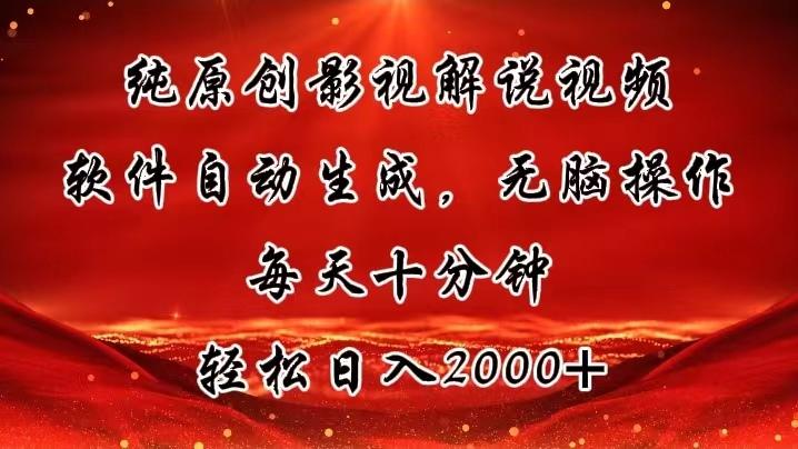 纯原创影视解说视频，软件自动生成，无脑操作，每天十分钟，轻松日入2000+-优优云网创