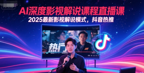 AI深度影视解说课程直播课，2025最新影视解说模式，抖音热推-优优云网创