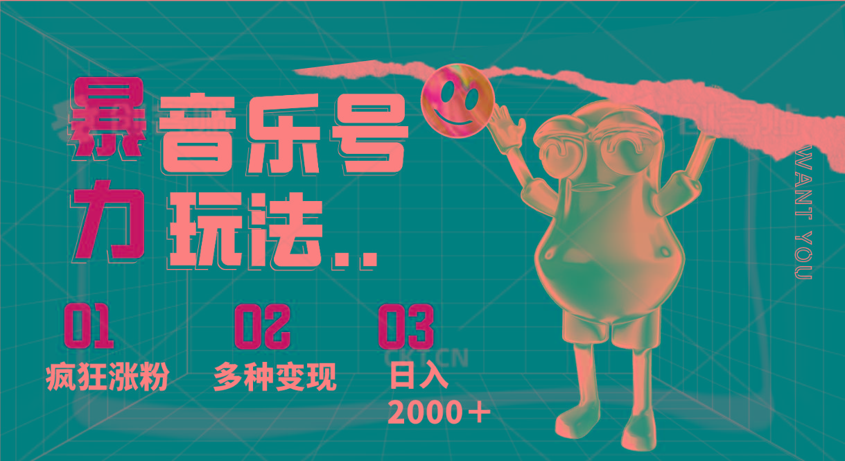 音乐号暴力玩法，疯狂涨粉，多种变现，日入2000＋-优优云网创