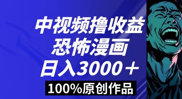 恐怖漫画中视频暴力撸收益，日入3000＋，100%原创玩法，小白轻松上手多种变现方式【揭秘】-优优云网创