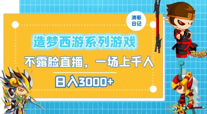 造梦西游系列游戏不露脸直播，回忆杀一场直播上千人，日入3000+【揭秘】-优优云网创