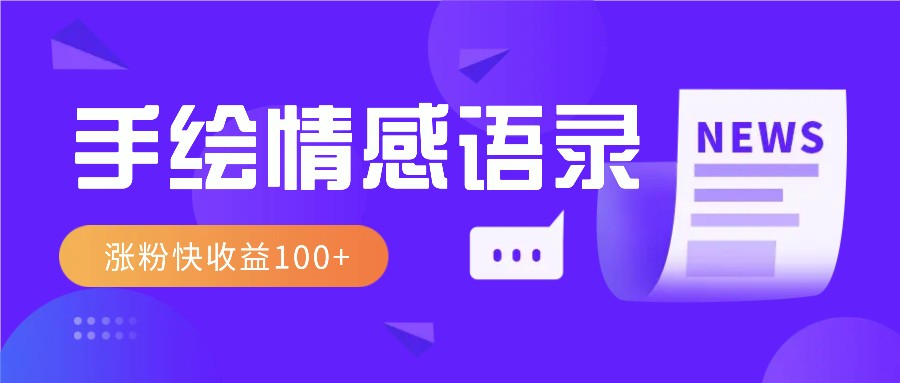 视频号手绘情感语录赛道玩法，操作简单粗暴涨粉快，收益100+-优优云网创