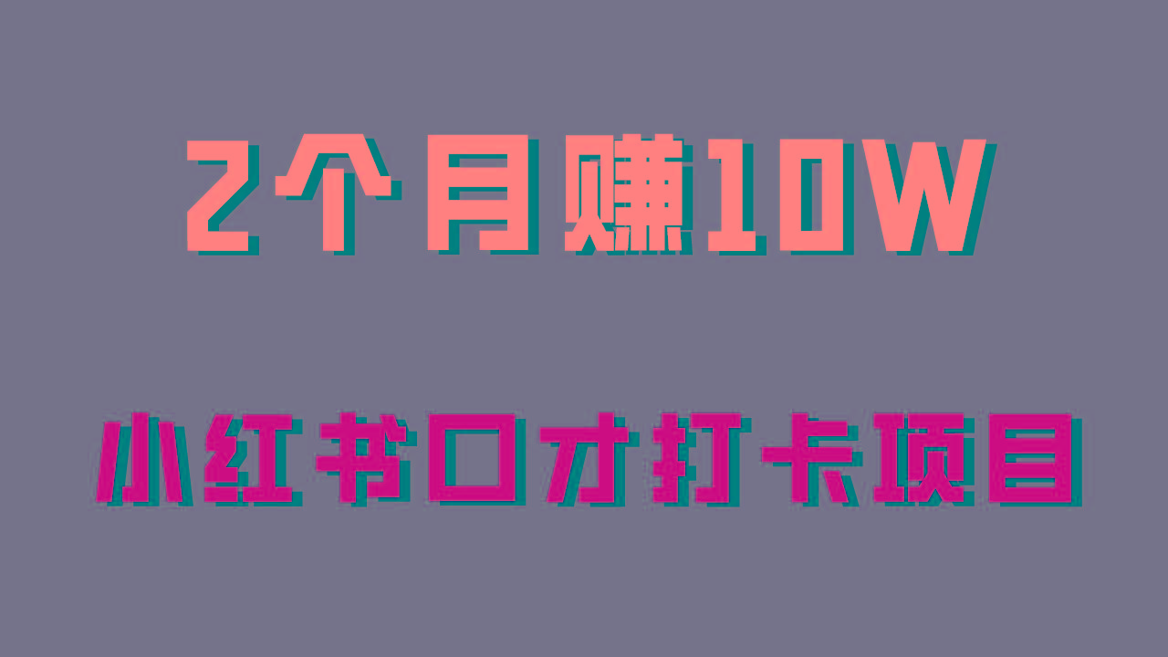 好上手，0投入，上限很高，小红书口才打卡项目解析，非常适合新手-优优云网创