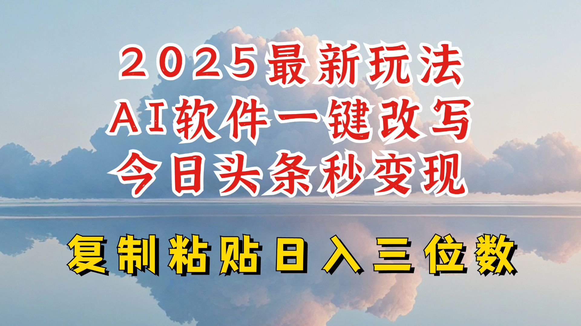 今日头条2025最新升级玩法，AI软件一键写文，轻松日入三位数纯利，小白也能轻松上手-优优云网创