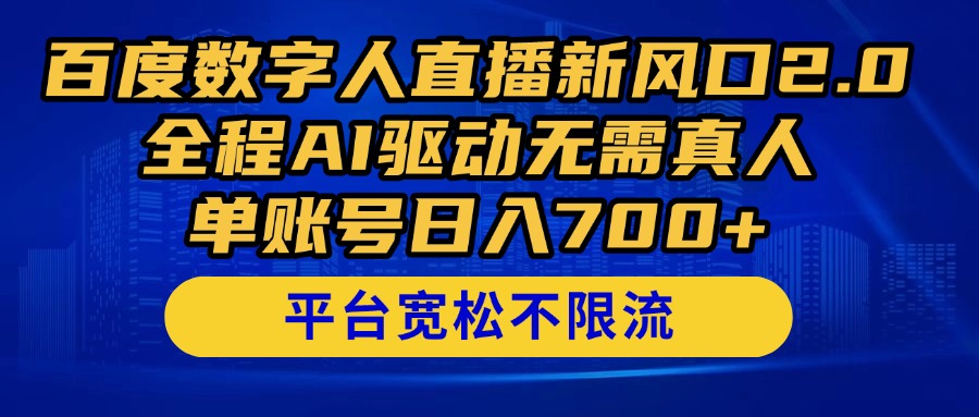 百度数字人直播新风口2.0来了！全程AI驱动无需真人，单账号日入700+，…-优优云网创
