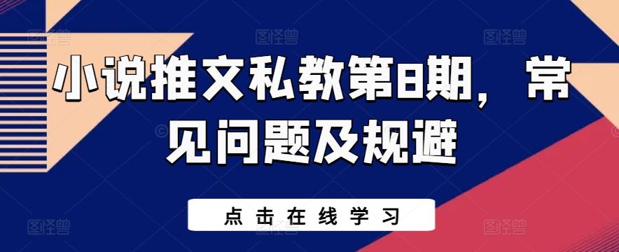 小说推文私教第8期，常见问题及规避-优优云网创