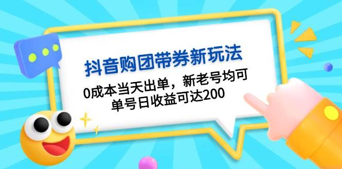 抖音购团带券，0成本当天出单，新老号均可，单号日收益可达200-优优云网创