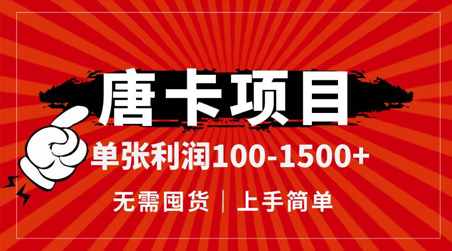 （14932期）唐卡项目，单张利润100-1500+，无需囤货，上手简单。-优优云网创