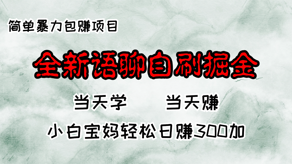 全新语聊自刷掘金项目，当天见收益，小白宝妈每日轻松包赚300+-优优云网创