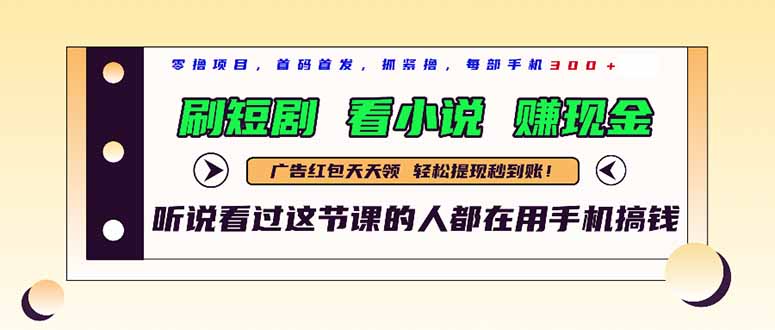 最新短剧平台，刷短剧，看小说，赚现金，一部手机日入300+-优优云网创