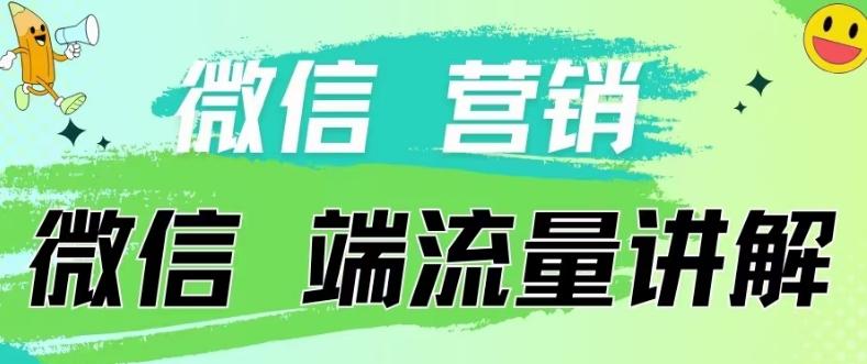 4.19日内部分享《微信营销流量端口》微信付费投流【揭秘】-优优云网创