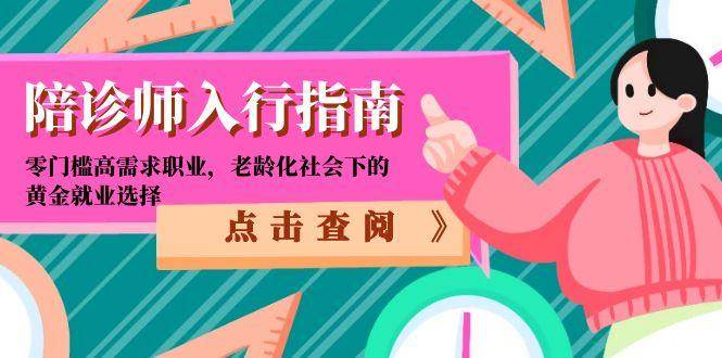 （15042期）陪诊师入行指南：零门槛高需求职业，老龄化社会下的黄金就业选择-优优云网创