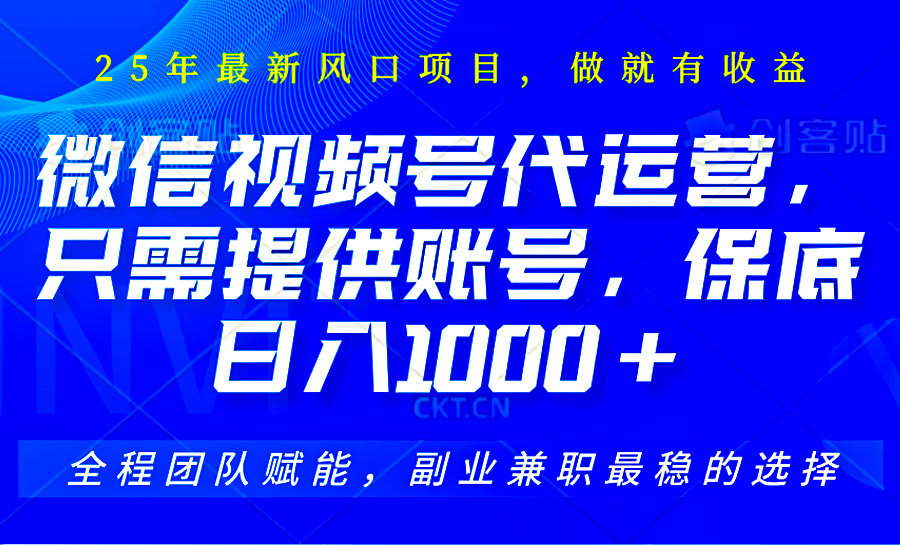 视频号代运营，只需提供账号，无需剪辑、直播和运营，坐收佣金单日保底1000+-优优云网创