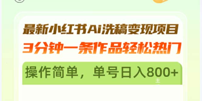 最新小红书Ai洗稿变现项目 3分钟一条作品轻松热门 操作简单，单号日入800+-优优云网创