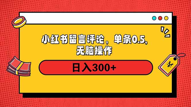 小红书评论单条0.5元，日入300＋，无上限，详细操作流程-优优云网创