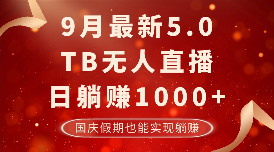 9月最新TB无人，日躺赚1000+，不违规不封号，国庆假期也能躺！-优优云网创