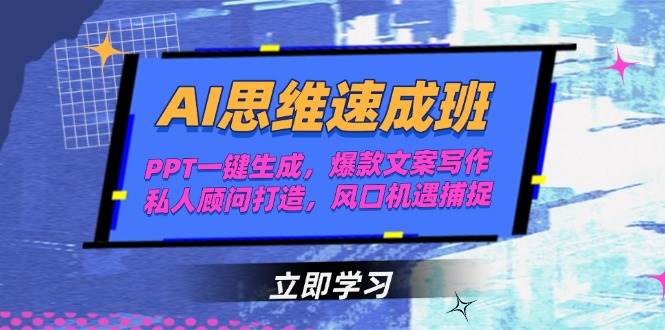 （15088期）AI思维速成班，PPT一键生成，爆款文案写作，私人顾问打造，风口机遇捕捉-优优云网创