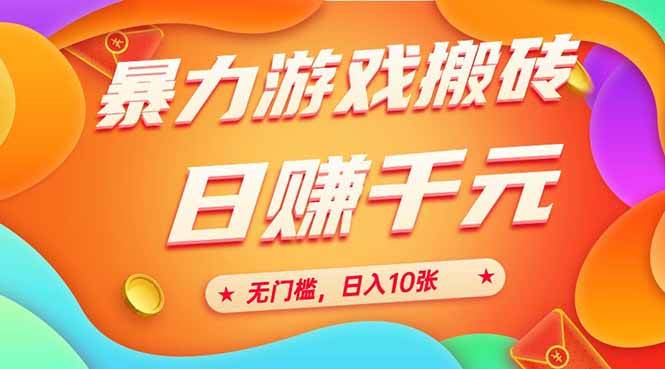 （15022期）25年暴力游戏搬砖，全自动搬砖，无门槛，日入10张-优优云网创