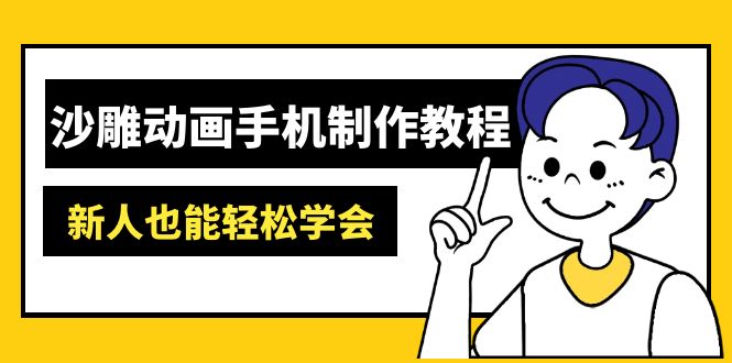 沙雕动画手机制作教程：AM软件操作、素材处理、动画制作、AI工具应用等等-优优云网创