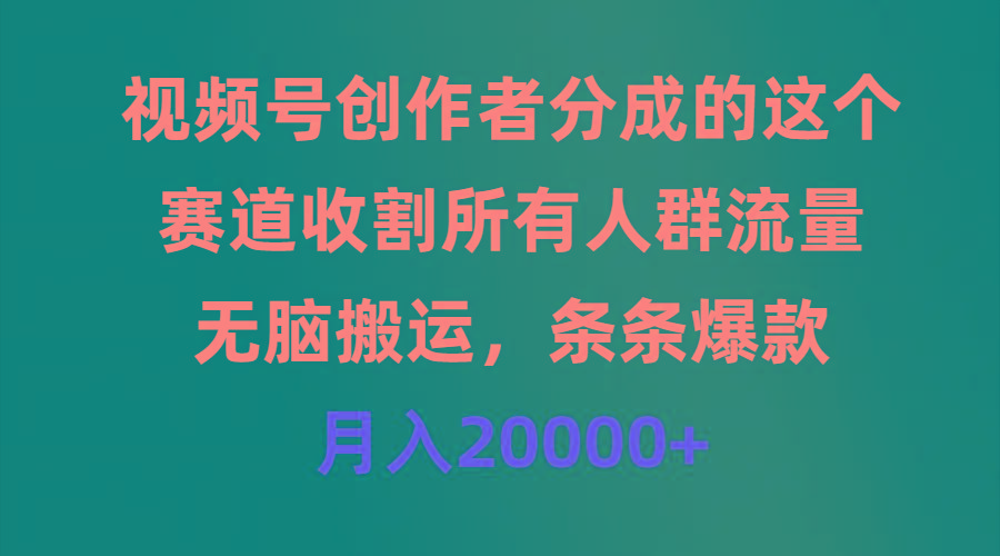 (9406期)视频号创作者分成的这个赛道，收割所有人群流量，无脑搬运，条条爆款，…-优优云网创