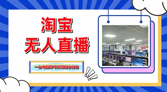 淘宝无人直播带货，单品打爆+搜索流打法，24小时必出单-优优云网创