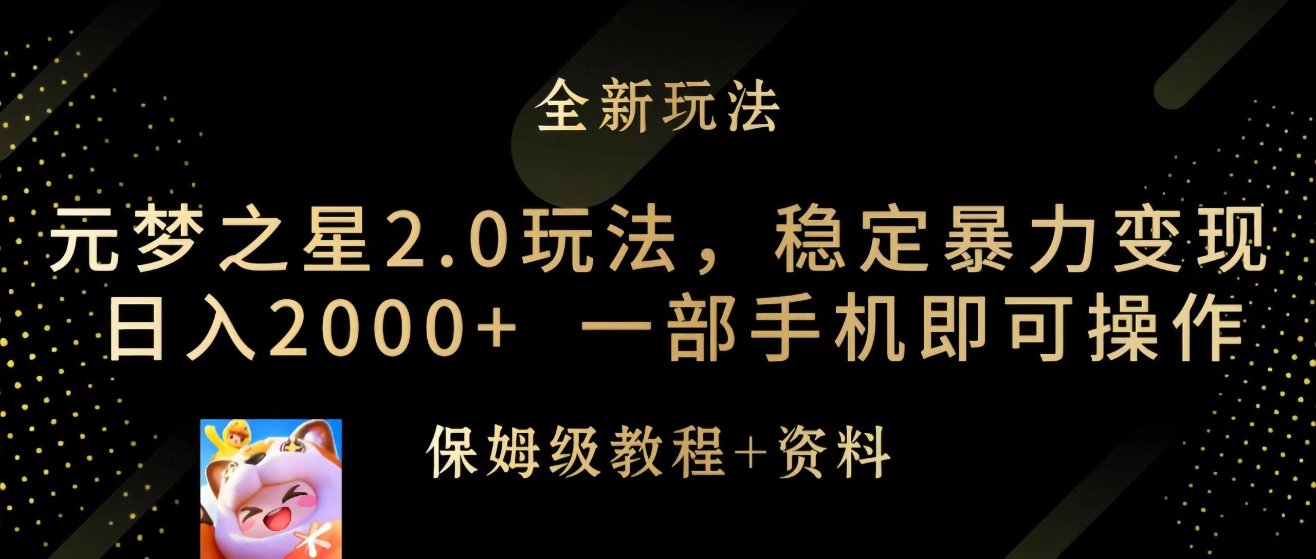 (9544期)元梦之星2.0玩法，稳定暴力变现，日入2000+，一部手机即可操作-优优云网创
