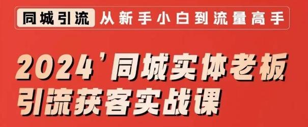 2024同城实体老板引流获客实战课，同城短视频·同城直播·实体店投放·问题答疑-优优云网创