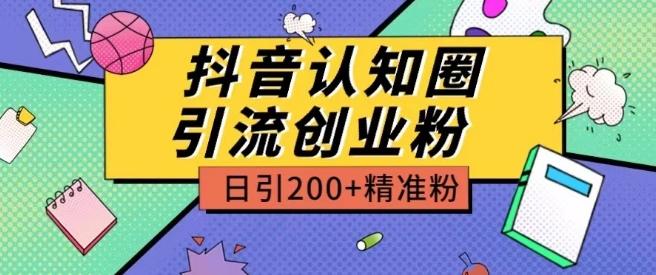 外面收费3980抖音认知圈引流创业粉玩法日引200+精准粉【揭秘】-优优云网创