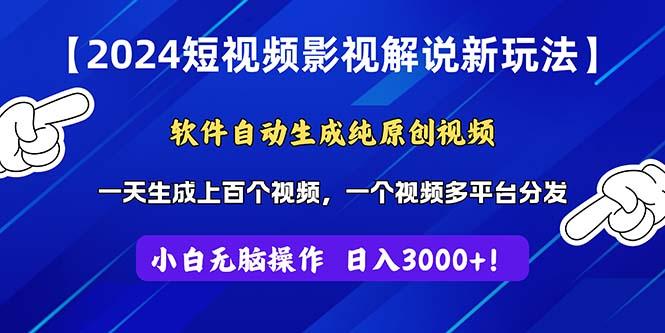 2024短视频影视解说新玩法！软件自动生成纯原创视频，操作简单易上手，…-优优云网创